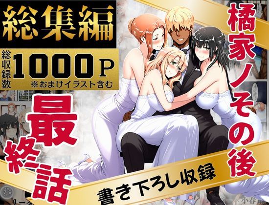 【辱め】橘家のその後 総集編❤えち詩人評価4.00