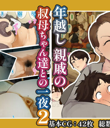 【熟女】年越し 親戚の叔母ちゃん達との一夜2❤摩伊那市評価4.20
