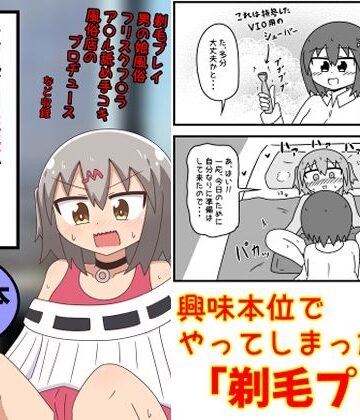 【ギャグ・コメディ】童貞がM性感でツルツルにされて落書きされる話 まとめ本Vol.6❤もぎた屋評価5.00