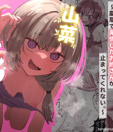 【痴女】山菜テンプテーション 〜薬草で発情したちょっぴりMのお姉さんが止まってくれない。〜❤ぞるそるサポート評価4.80