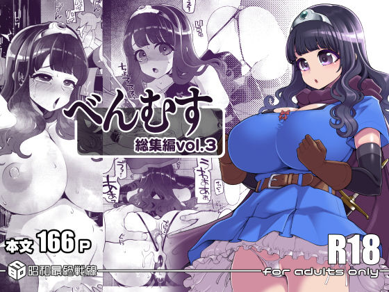 【ファンタジー】べんむす総集編vol3❤昭和最終戦線評価5.00