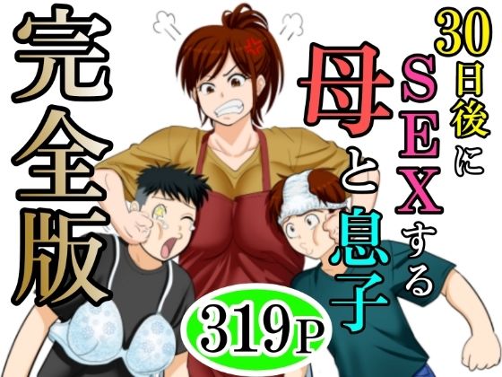 【熟女】30日後にSEXする母と息子 完全版❤ふわとろおぱんちゅケーキ評価3.33