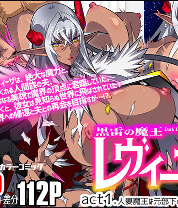 【人妻・主婦】黒雷の魔王レヴィーザ act1「人妻魔王は元部下の肉便器となる…」❤スタジオみずよーかん評価4.60