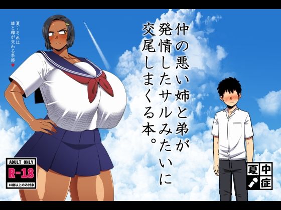【巨乳】仲の悪い姉と弟が発情したサルみたいに交尾しまくる本。❤夏中症評価5.00