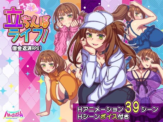 【動画・アニメーション】立ちんぼライフ！❤ハチマルエクストリーム評価1.00