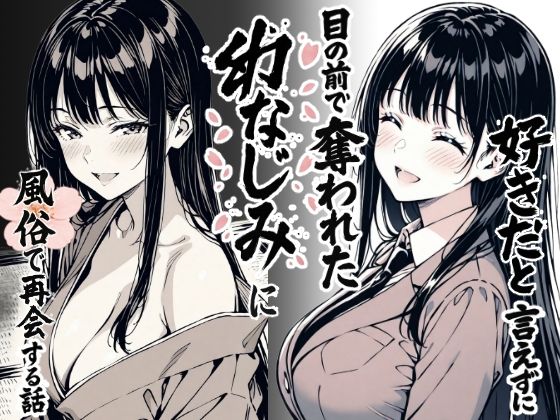 【辱め】好きだと言えずに目の前で奪われた幼なじみに風俗で再開する話❤もみじもみもみ工房評価3.25