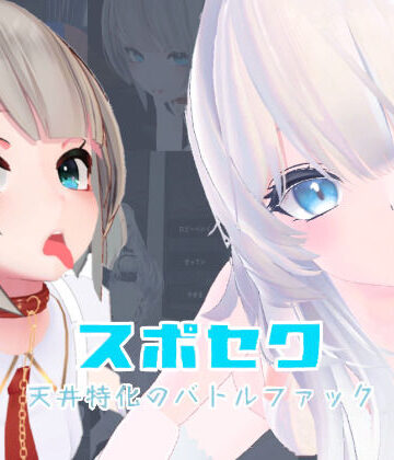 【メイド】スポセク 〜天井特化のバトルファック〜【VR/非VR対応】❤いーとざみーと評価