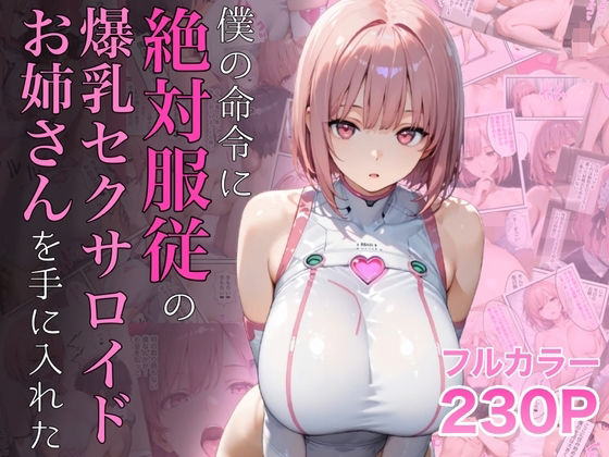 【女教師】僕の命令に絶対服従の爆乳セクサロイドお姉さんを手に入れた❤ラッキーイベント評価4.72