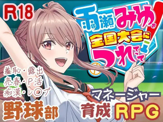【3DCG】雨瀬みゆを全国大会へつれてって！❤50性器S○X評価3.67