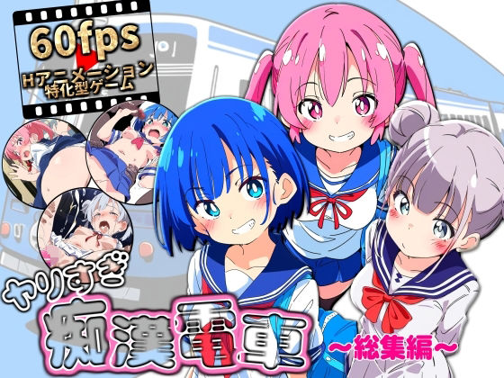 【動画・アニメーション】ヤリすぎ痴●電車 〜総集編〜❤NUMA評価3.00