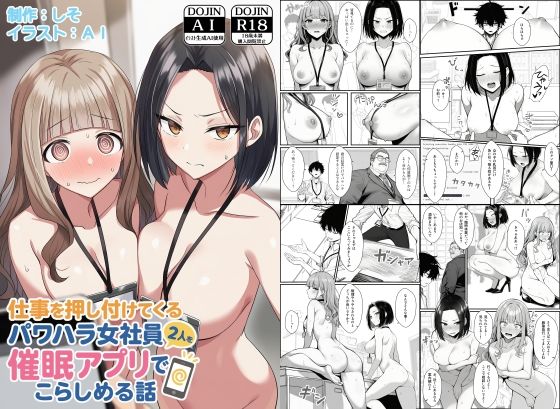 【辱め】仕事を押し付けてくるパワハラ女社員2人を催●アプリでこらしめる話❤COMICアイル評価4.08