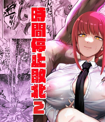 【浣腸】マキマ 時間停止敗北2❤ネッシートマト評価5.00