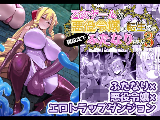 【ふたなり】乙女ゲームの悪役令嬢に転生したら裏設定でふたなりでした3❤こすこ帝国評価