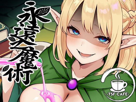 【ファンタジー】永遠之魔術❤TSF CAFE評価4.13