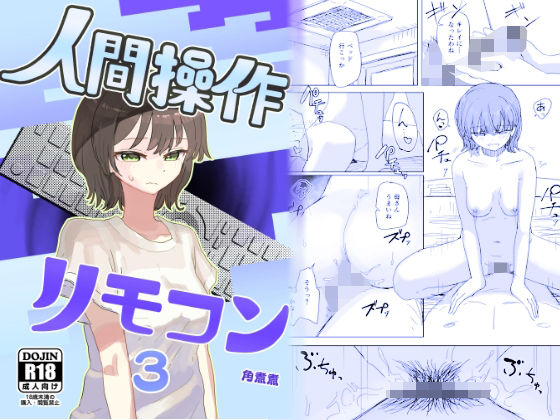 【近親相姦】【時間停止】人間操作リモコン3【若返り】❤角煮煮評価4.62