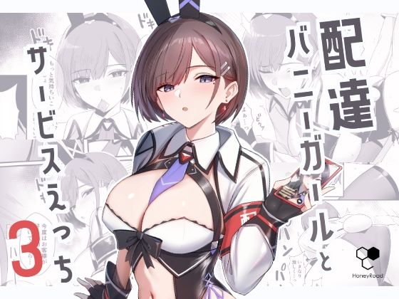【バニーガール】配達バニーガールとサービスえっち3❤HoneyRoad評価5.00