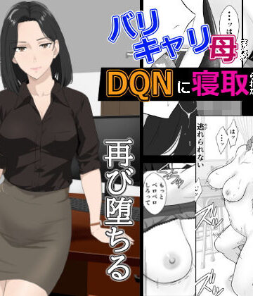 【辱め】バリキャリ母さんがDQNに寝取られた延長戦❤紀山ハル評価4.48