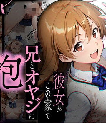 【制服】【NTR】彼女がこの家で兄とオヤジに抱かれている事を俺はまだ知らない。❤ラブリークラフト評価4.75