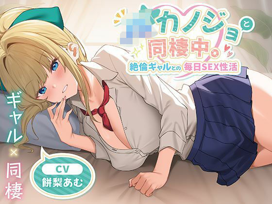 【中出し】JKカノジョと同棲中。絶倫ギャルとの毎日SEX性活❤制服days（旧：甘声）評価