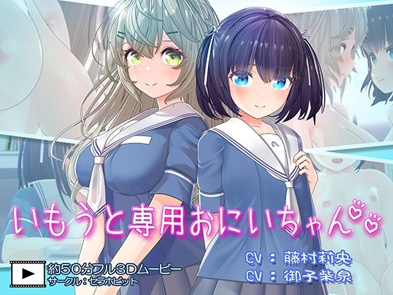 【フェラ】いもうと専用おにいちゃん2❤セラホビット評価4.77