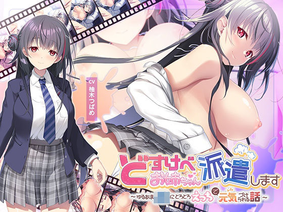 【動画・アニメーション】【全編Live2Dアニメーション】どすけべお姉ちゃん、派遣します〜ゆるあまJKにとろとろえっちで元気づけられる話〜❤青春×フェティシズム評価