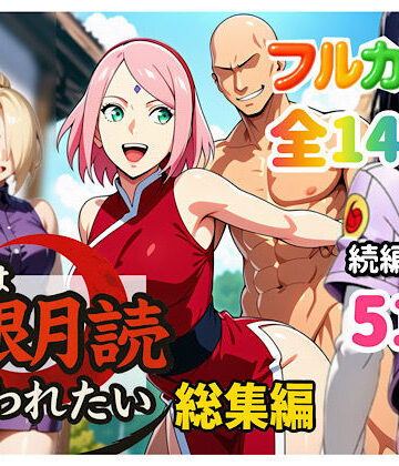 【中出し】俺は無限月読に囚われたい。総集編❤ぴんぴん丸評価4.50