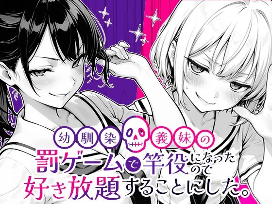 【クンニ】幼馴染と義妹の罰ゲームで竿役になったので好き放題することにした。❤COMICアイル評価5.00