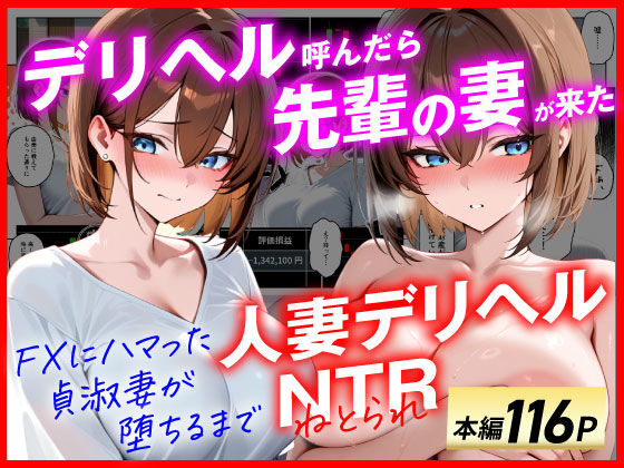 【辱め】【人妻デリヘルNTR】デリヘル呼んだら先輩の妻が来た〜FXにハマった貞淑妻が堕ちるまで〜❤あまくち工房評価4.67