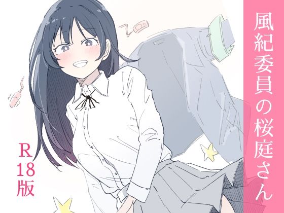 【制服】風紀委員の桜庭さん（1巻）❤haku評価3.33