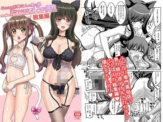 【ふたなり】ふたなりお姉さん×男の娘 逆アナル風俗・メス堕ち調教 総集編❤千夜茶房評価