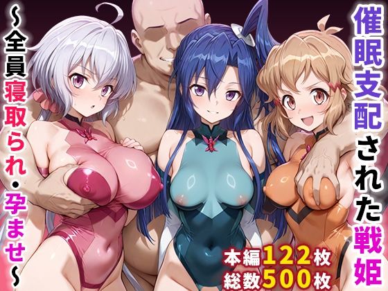 【辱め】催●支配された戦姫〜全員寝取られ・孕ませ〜❤ぶるーと評価