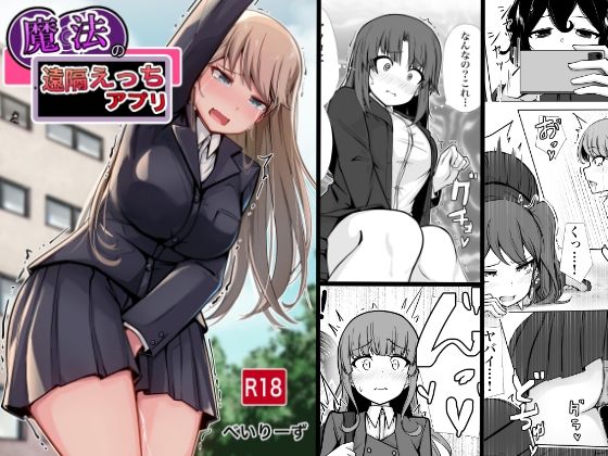 【学園もの】魔法の遠隔えっちアプリ❤べいん・ぺいん評価5.00