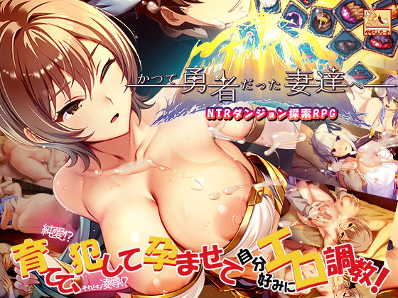 【ファンタジー】かつて勇者だった妻達へ❤ぺぺろんちーの評価4.00