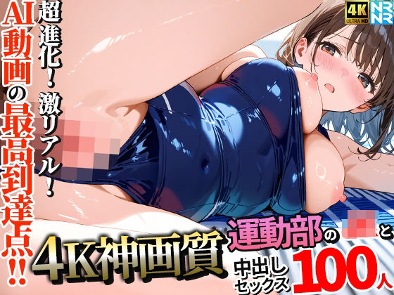 【動画・アニメーション】【4K神画質】運動部のJK100人と淫乱中出しセックス【115分】❤ぬるぬるアニメ評価5.00