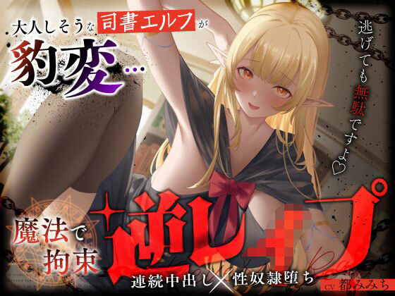 【ファンタジー】大人しそうな司書エルフが豹変…魔法で拘束逆レ●プ〜逃げても無駄ですよ（はーと）連続中出し性奴●堕ち〜❤うこんちゃん☆かんぱにぃ評価5.00