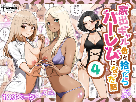【痴女】家出ギャルを拾ったらハーレムになった話4❤クラムボン評価4.29