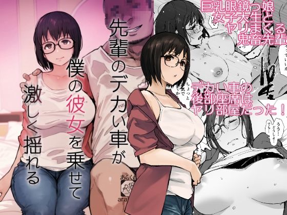 【拘束】先輩のデカい車が僕の彼女を乗せて激しく揺れる❤あらくれ評価4.44