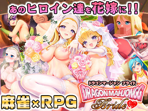 【音声付き】Dragon Mahjongg Bride❤SPLUSHWAVE評価4.18
