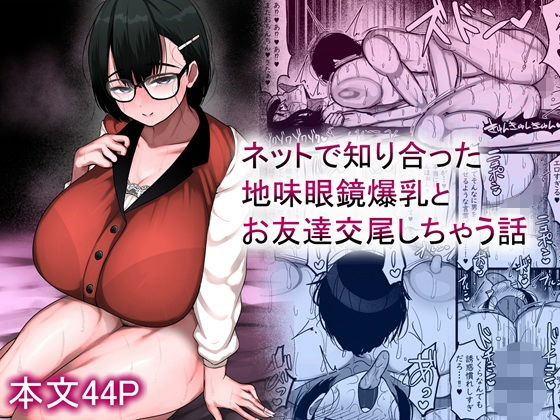【巨乳】ネットで知り合った地味眼鏡爆乳とお友達交尾しちゃう話❤まりもふえくすてんしょん評価5.00