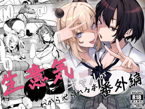【制服】生意気ギャルがわからせられる本 番外編❤オンキュウ評価4.50