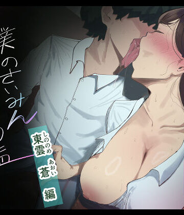 【辱め】僕の催●セフレ図鑑3❤マエダ評価5.00