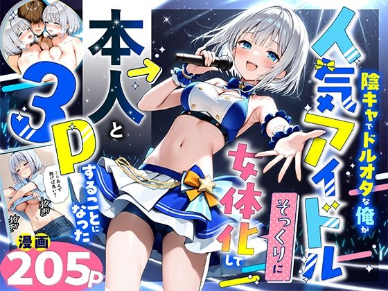 【性転換・女体化】陰キャでドルオタな俺が人気アイドルそっくりに女体化して本人と3 Pすることになった❤悪魔ほろほろ評価5.00