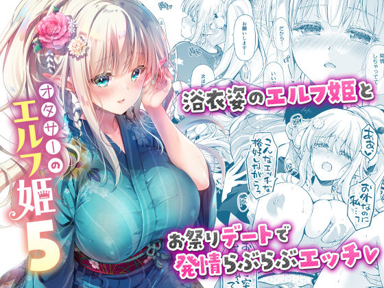 【お姫様】オタサーのエルフ姫5❤回遊企画 (鈴井ナルミ)評価5.00