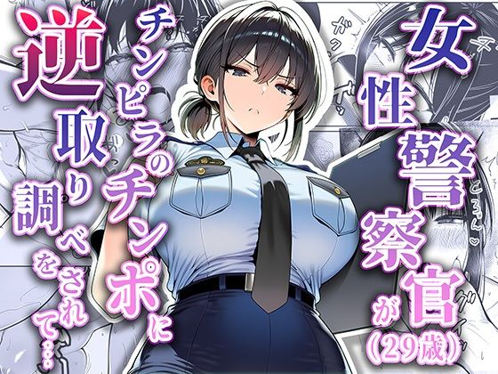 【拘束】女性警察官（29歳）が、チンピラのチンポに逆取り調べをされて❤夜あくび小隊評価5.00