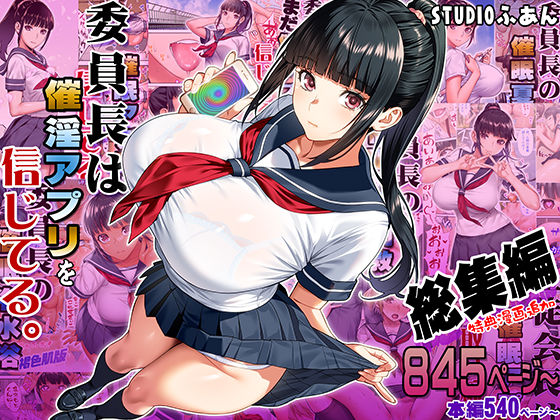 【制服】委員長は催●アプリを信じてる。総集編❤STUDIOふあん評価5.00