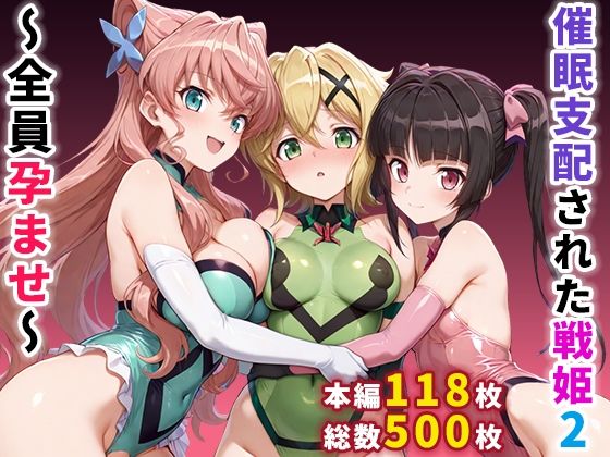 【制服】催●支配された戦姫2〜全員孕ませ〜❤ぶるーと評価4.50