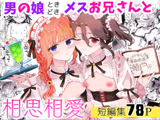 【ネコミミ・獣系】男の娘ときどきメスお兄さんと相思相愛〜後日談ショート漫画集1〜❤漫画喫茶瀬戸（瀬戸涼子）評価5.00