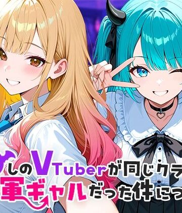 【制服】推しのVTuberが同じクラスの一軍ギャルだった件について❤COMICアイル評価4.50