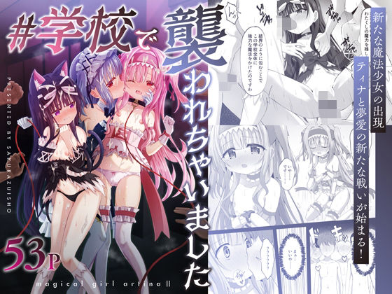 【辱め】＃学校で襲われちゃいました❤桜水晶評価