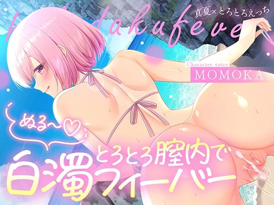 【中出し】トロトロ膣内で白濁フィーバー！〜ビーチと美女と青姦SEX！射精が止まらない真夏のびしょ濡れDayTime！〜❤すいーとみるく評価